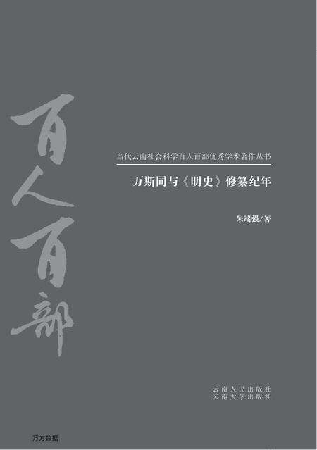 《万斯同与明史修篡纪年》.pdf_云南省志预览图4