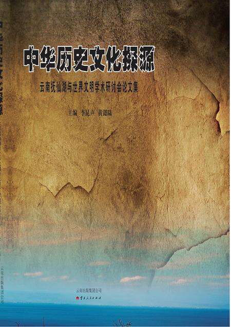 《中华历史文化探源：云南抚仙湖与世界文明学术研讨会论文集》.pdf_云南省志缩略图