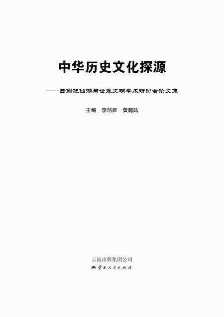《中华历史文化探源：云南抚仙湖与世界文明学术研讨会论文集》.pdf_云南省志预览图1
