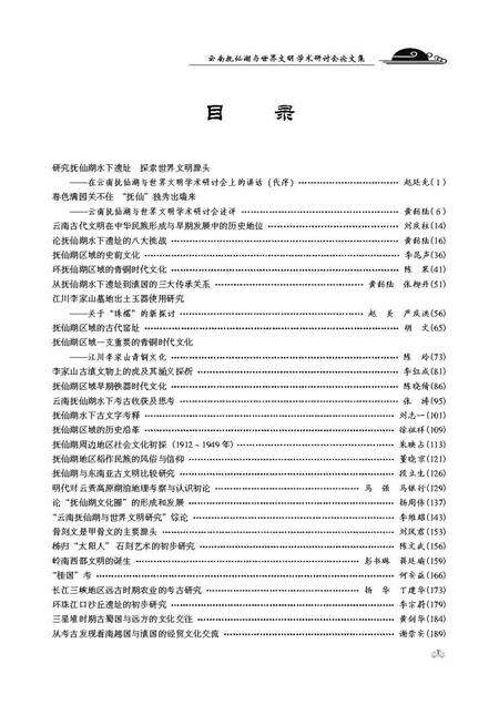 《中华历史文化探源：云南抚仙湖与世界文明学术研讨会论文集》.pdf_云南省志预览图4
