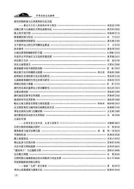 《中华历史文化探源：云南抚仙湖与世界文明学术研讨会论文集》.pdf_云南省志预览图5