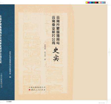 《云南开蒙垦殖局与云南蚕业新村公司史实》.pdf_云南省志缩略图