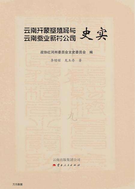 《云南开蒙垦殖局与云南蚕业新村公司史实》.pdf_云南省志预览图1