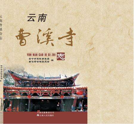 《云南曹溪寺志》.pdf_云南省志缩略图