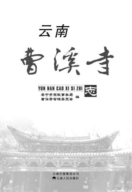 《云南曹溪寺志》.pdf_云南省志预览图1