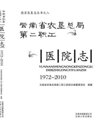 《云南省农垦总局第二职工医院志》.pdf_云南省志缩略图