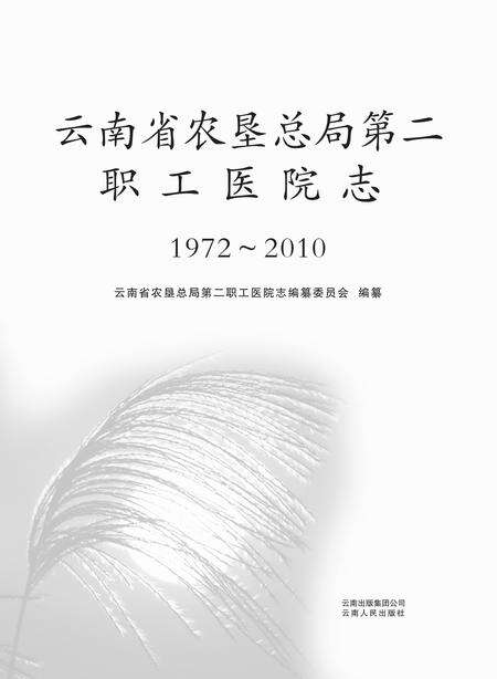 《云南省农垦总局第二职工医院志》.pdf_云南省志预览图1