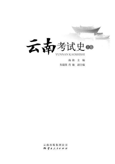 《云南考试史（上卷）》.pdf_云南省志预览图1