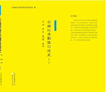 《云南记录影像口述史》.pdf_云南省志缩略图