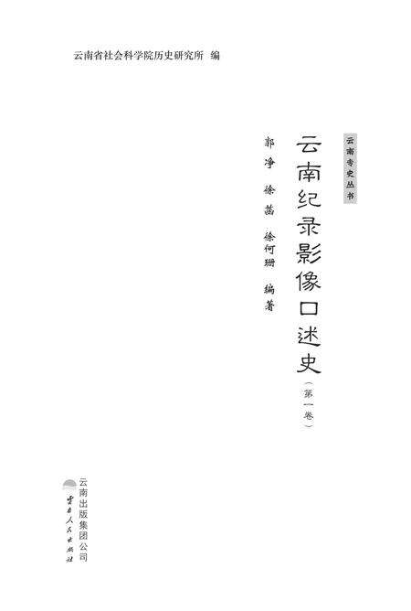 《云南记录影像口述史》.pdf_云南省志预览图2