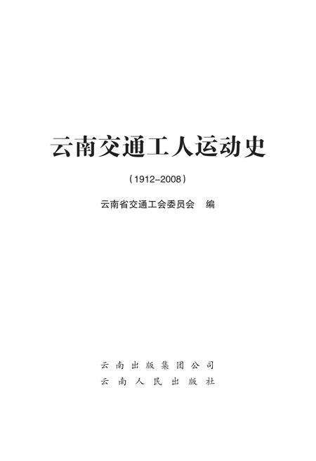 《交通工人运动史》.pdf_云南省志缩略图