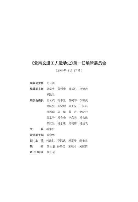 《交通工人运动史》.pdf_云南省志预览图2