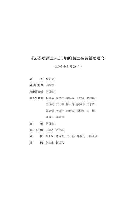 《交通工人运动史》.pdf_云南省志预览图3
