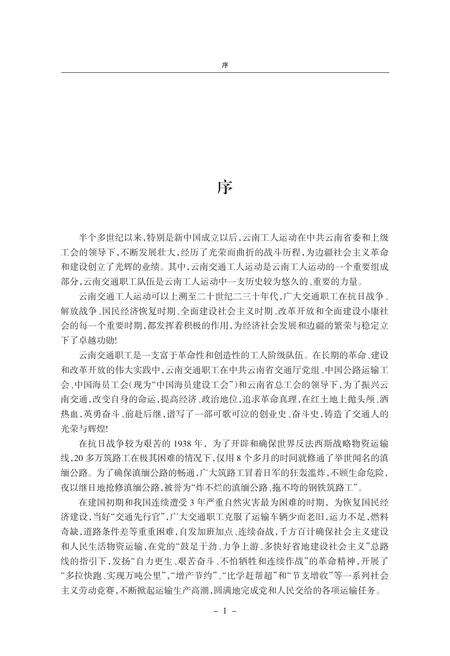 《交通工人运动史》.pdf_云南省志预览图4