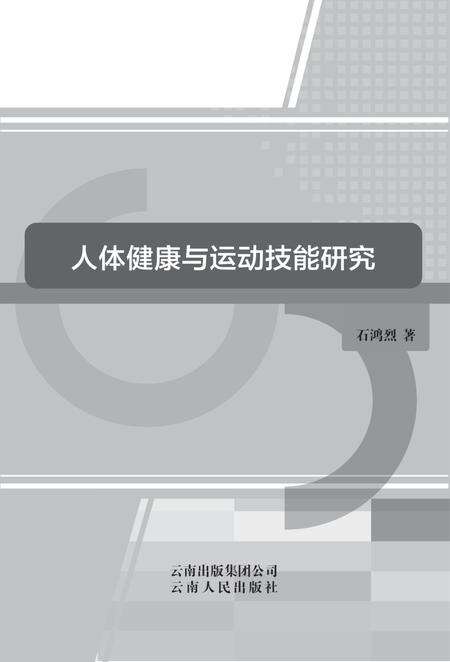 《人体健康与运动技能研究》.pdf_云南省志缩略图