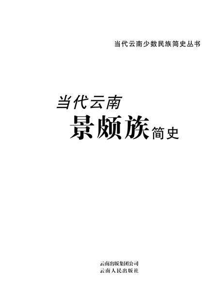 《当代云南景颇族简史》.pdf_云南省志缩略图