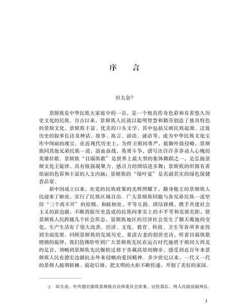 《当代云南景颇族简史》.pdf_云南省志预览图3