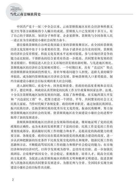 《当代云南景颇族简史》.pdf_云南省志预览图4