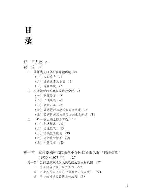 《当代云南景颇族简史》.pdf_云南省志预览图5