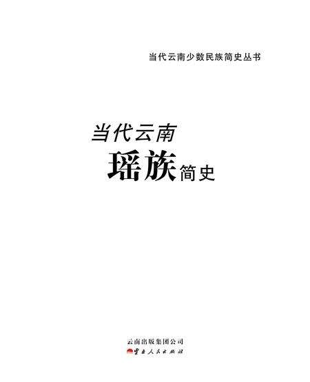 《当代云南瑶族简史》.pdf_云南省志缩略图