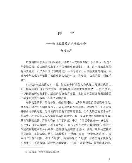 《当代云南瑶族简史》.pdf_云南省志预览图3