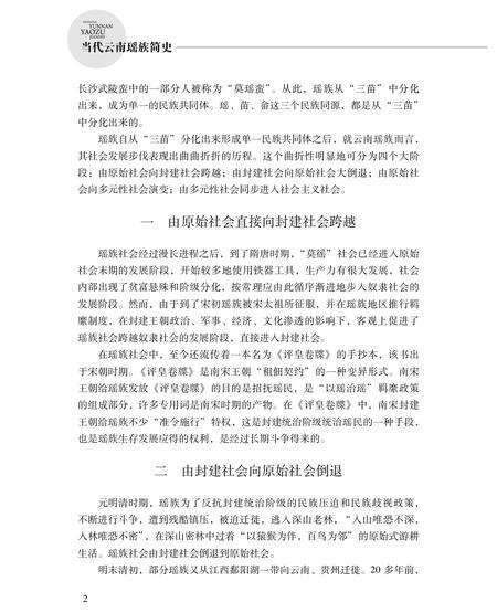 《当代云南瑶族简史》.pdf_云南省志预览图4