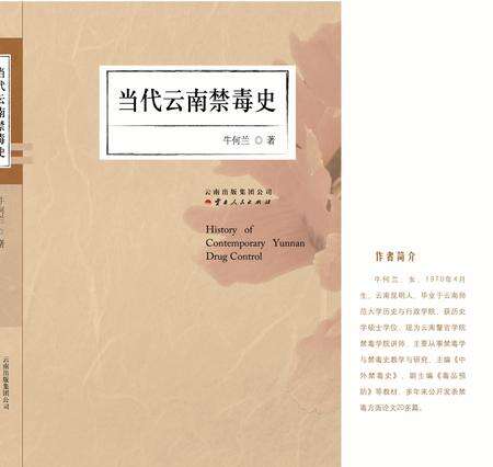 《当代云南禁毒史》.pdf_云南省志缩略图