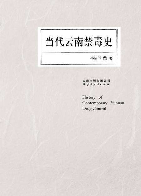 《当代云南禁毒史》.pdf_云南省志预览图1