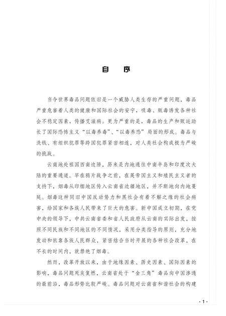 《当代云南禁毒史》.pdf_云南省志预览图2
