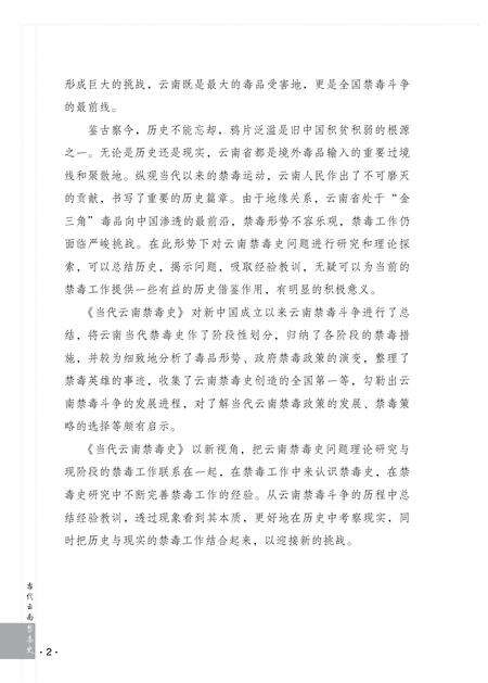 《当代云南禁毒史》.pdf_云南省志预览图3