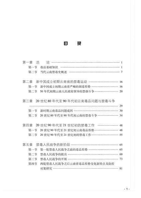 《当代云南禁毒史》.pdf_云南省志预览图4