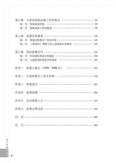 《当代云南禁毒史》.pdf_云南省志预览图5