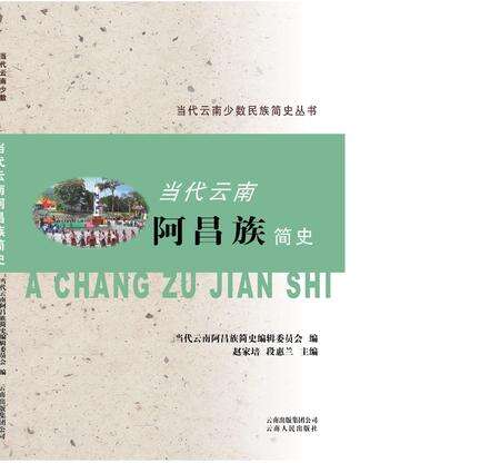 《当代云南阿昌族简史》.pdf_云南省志缩略图