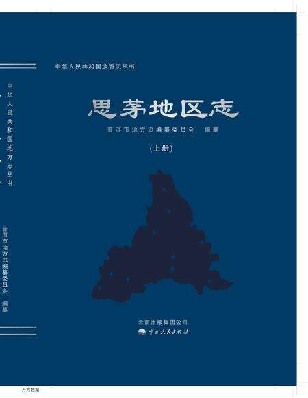《思茅地区志-上册》.pdf_云南省志缩略图