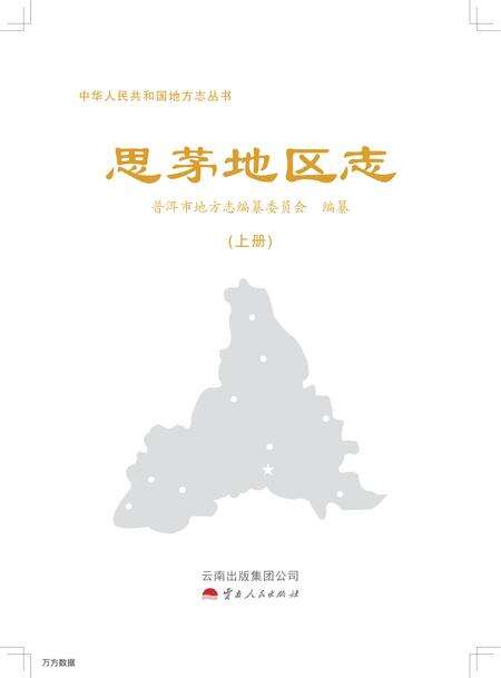 《思茅地区志-上册》.pdf_云南省志预览图1
