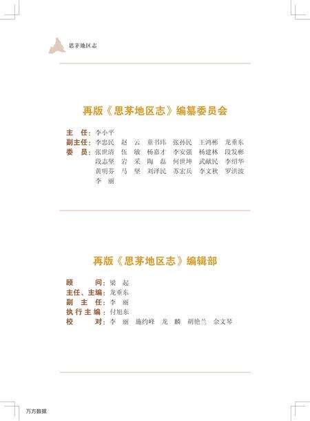 《思茅地区志-上册》.pdf_云南省志预览图4