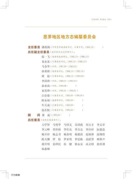 《思茅地区志-上册》.pdf_云南省志预览图5