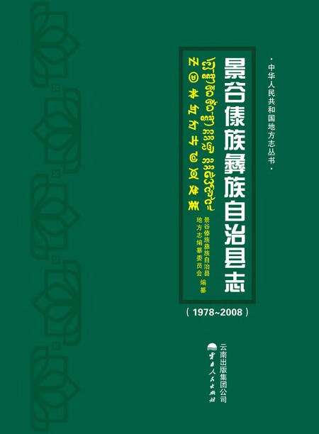 《景谷傣族彝族自治县志(1978-2008)》.pdf_云南省志缩略图