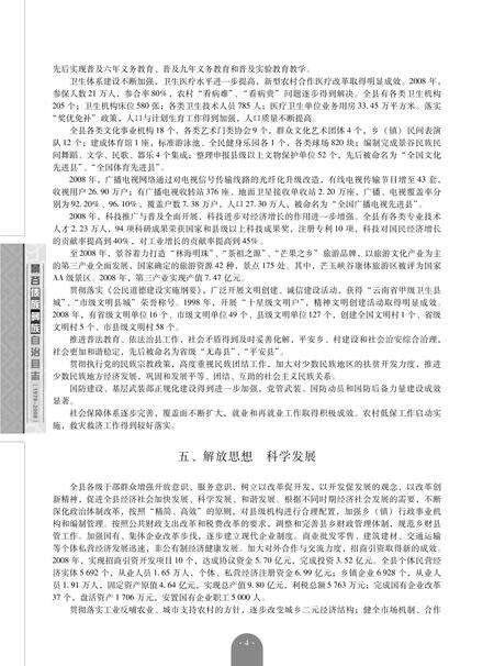 《景谷傣族彝族自治县志(1978-2008)》.pdf_云南省志预览图4