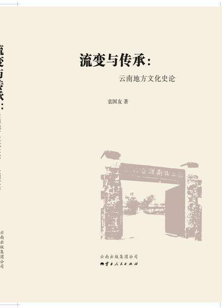 《流变与传承》.pdf_云南省志缩略图