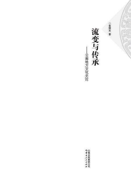 《流变与传承》.pdf_云南省志预览图1