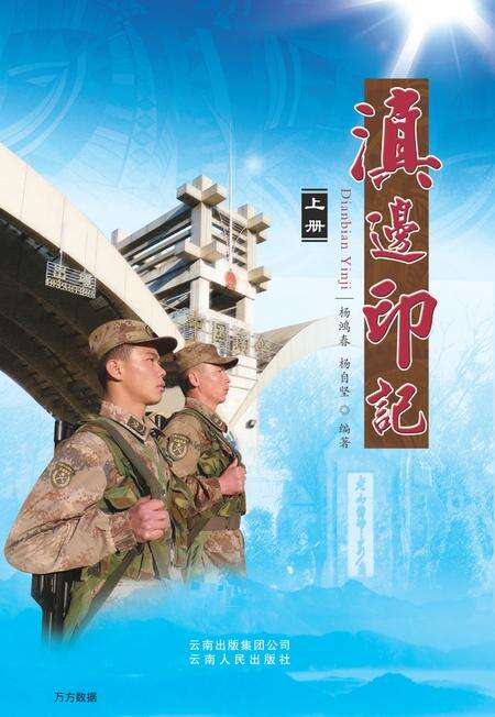 《滇边印记（上册）》.pdf_云南省志缩略图