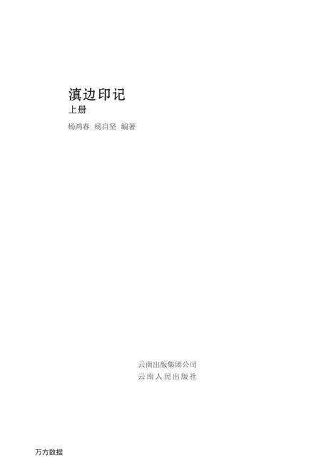 《滇边印记（上册）》.pdf_云南省志预览图1
