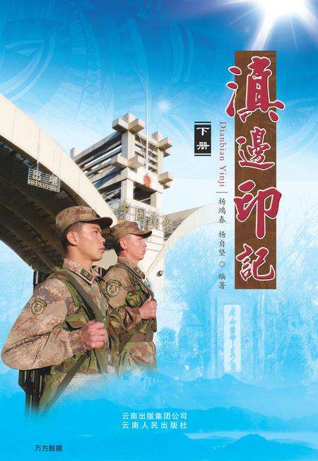 《滇边印记（下册）》.pdf_云南省志缩略图