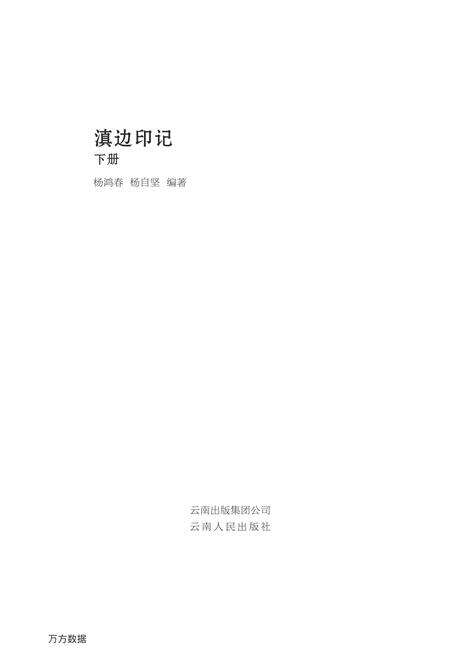 《滇边印记（下册）》.pdf_云南省志预览图1