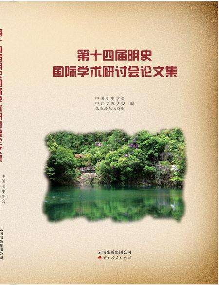 《第十四届明史国际学术研讨会论文集》.pdf_云南省志缩略图