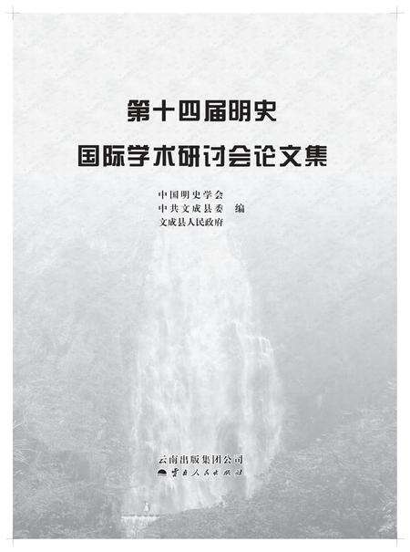 《第十四届明史国际学术研讨会论文集》.pdf_云南省志预览图1