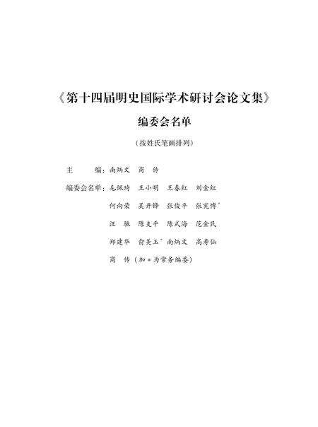 《第十四届明史国际学术研讨会论文集》.pdf_云南省志预览图2