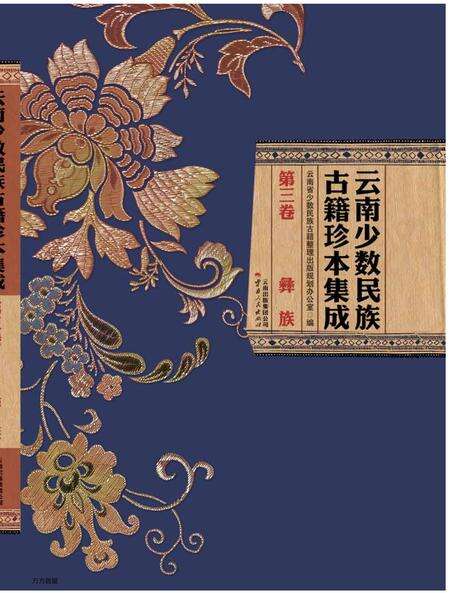 《云南少数民族古籍珍本集成》.pdf_云南省志缩略图
