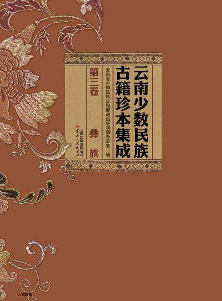 《云南少数民族古籍珍本集成》.pdf_云南省志预览图1